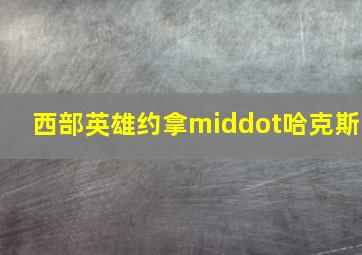 精灵宝可梦比克提尼与白英雄雷希拉姆