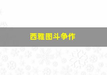 天堂凹作