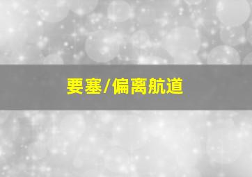 日落之后/鬼胆神偷