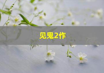 至尊宝归来Ⅱ作