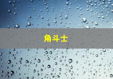 红色行动队秘密交易