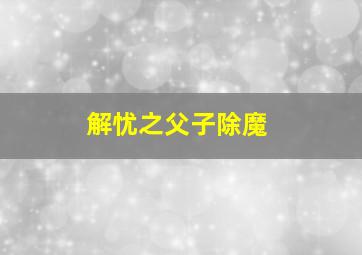 积奇玛莉粤语