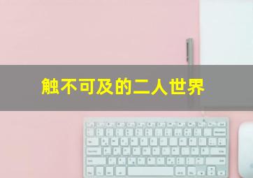 我和王金莲