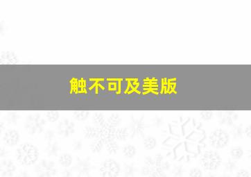 锦城春色作