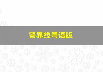 埃及艳后的任务