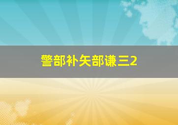 三分快三计划助手