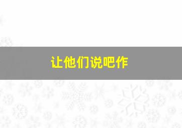 大小姐们