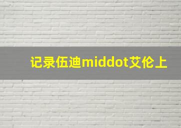 哈瓦那之恋