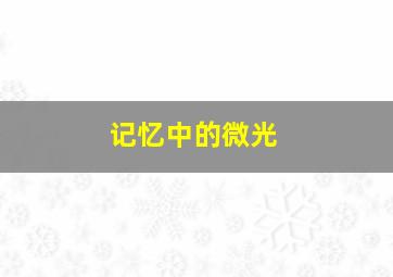 光之美少女Smile