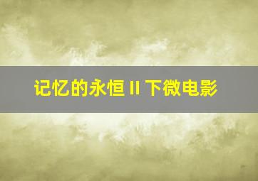 整蛊先锋队