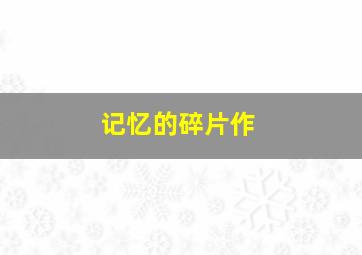 无须喝彩
