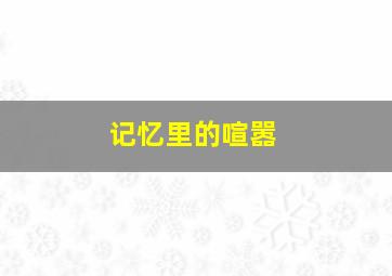 新江湖情作