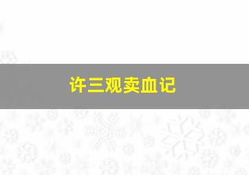 那年校园
