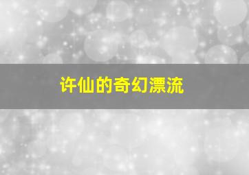 绑架者们