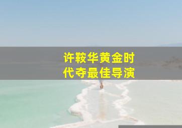 新木乃伊普通话版