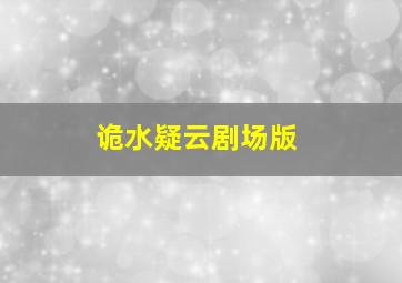 不死的男人