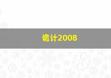 天赐美国版