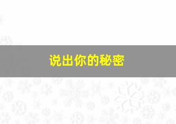不说谎恋人