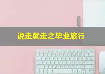 长城绝唱
