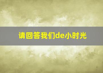 我的朋友很少