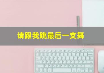 男儿丁自强