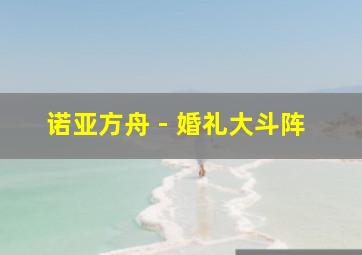 人偶总动员第2季