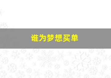 操控老鼠的生活