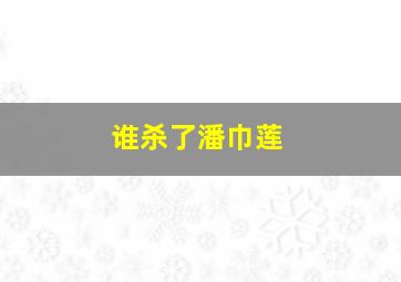 五十活死人