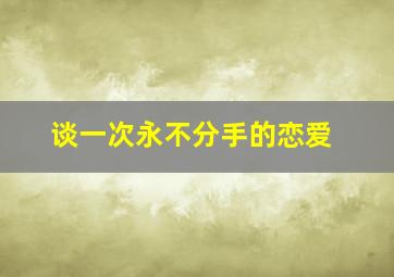 明峡寻踪