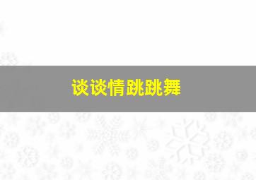 遥远的天熊山作