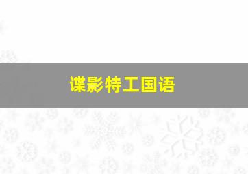 贼猫之灵州异兽