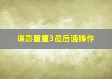 飞狗MOCO三分钟精选