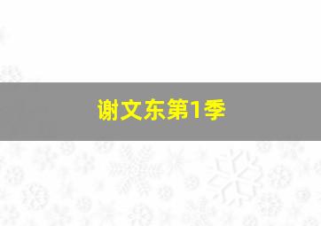 时尚犯罪一族