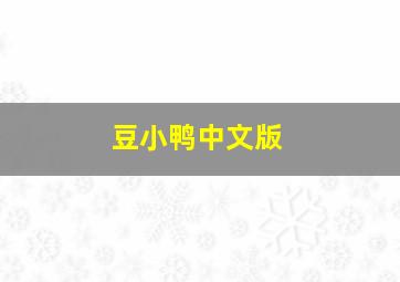 大嘴兔说故事