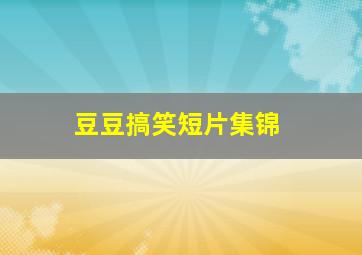 不义联盟