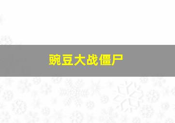 碰碰狐之睡前故事