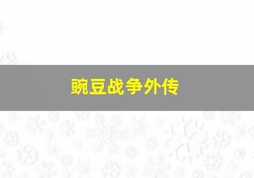 把钱拿来微电影