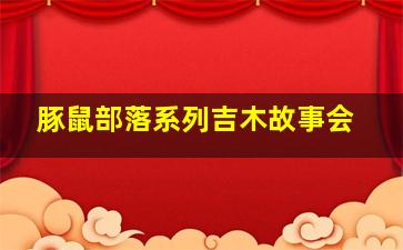 蔬果宝典