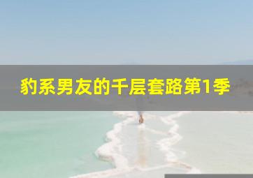 黑执事第三季