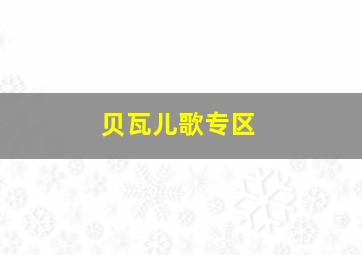 你为我着迷