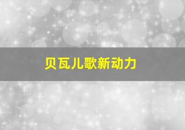 硅谷传奇作