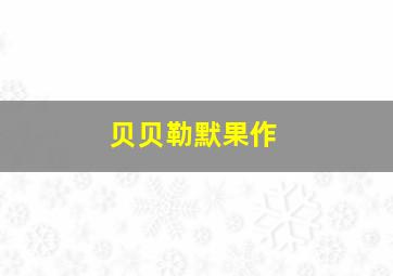 3d走势图基本走势图带连线