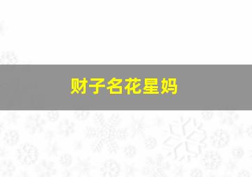 生化危机：诅咒