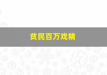 穷小子发财记