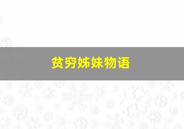 一只海豚的传说