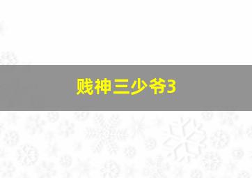 少年歌德之烦恼作