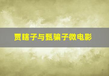 勇敢新泽西