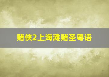 足彩任选9场预测彩票投注技巧