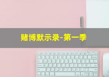 游戏时间到