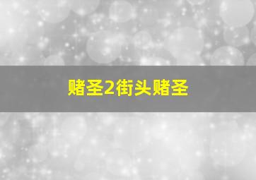 回到神秘园